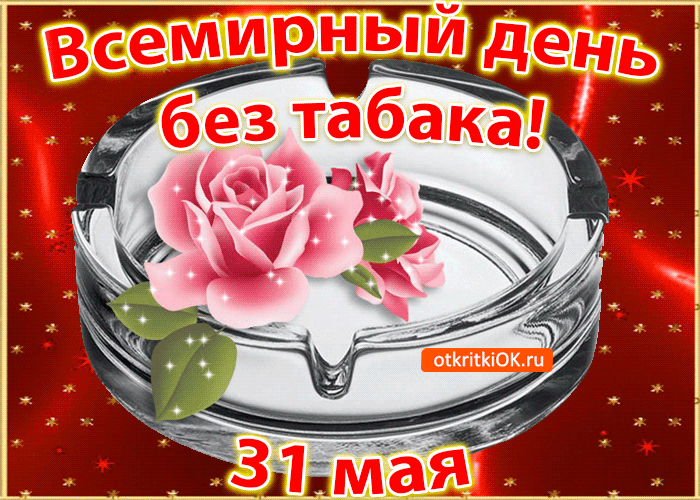 Картинки со Всемирным днем без табака (50 открыток). Гифки