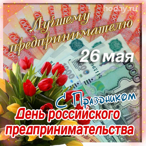 Картинки с Днем российского предпринимательства (55 открыток). Гифки