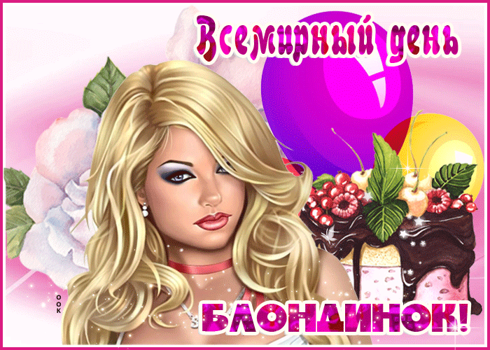 Картинки с Днем блондинок (125 открыток). Гифки