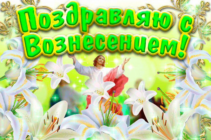 Картинки с Вознесением Господним (80 открыток). Анимированные гифки