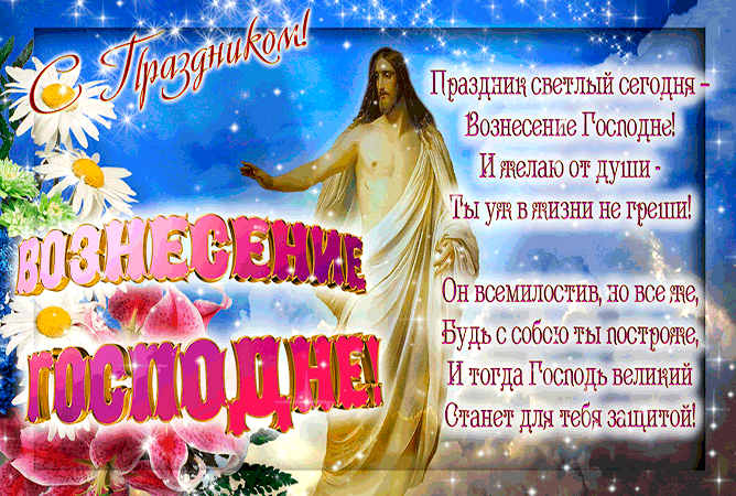 Картинки с Вознесением Господним (80 открыток). Анимированные гифки