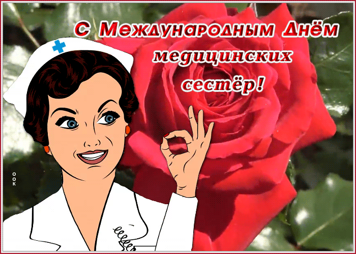 Картинки с Днем медицинской сестры (80 открыток). Анимированные гифки