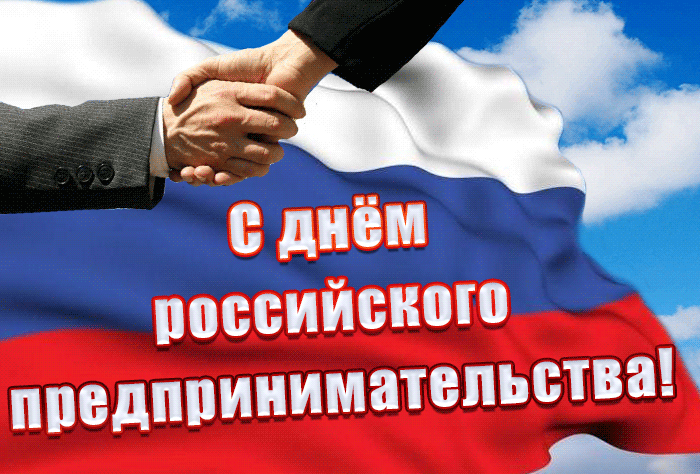 Картинки с Днем российского предпринимательства (55 открыток). Гифки