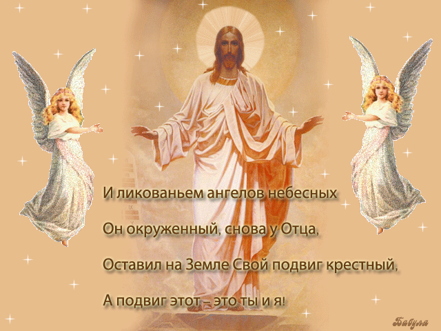 Картинки с Вознесением Господним (80 открыток). Анимированные гифки