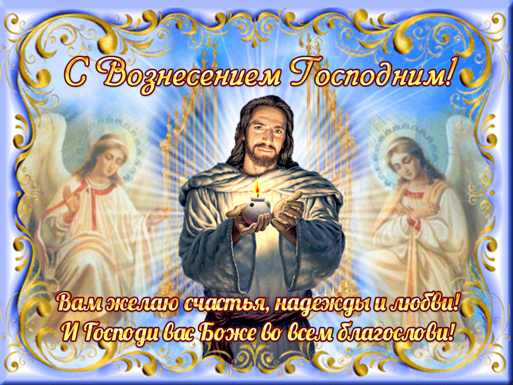Картинки с Вознесением Господним (80 открыток). Анимированные гифки