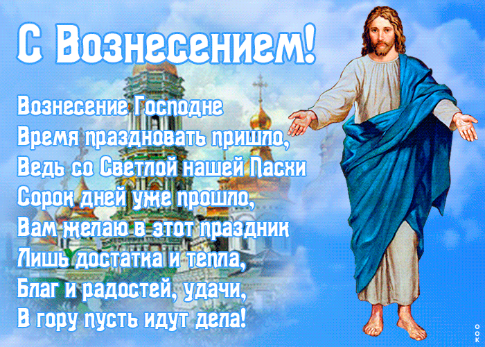 Картинки с Вознесением Господним (80 открыток). Анимированные гифки