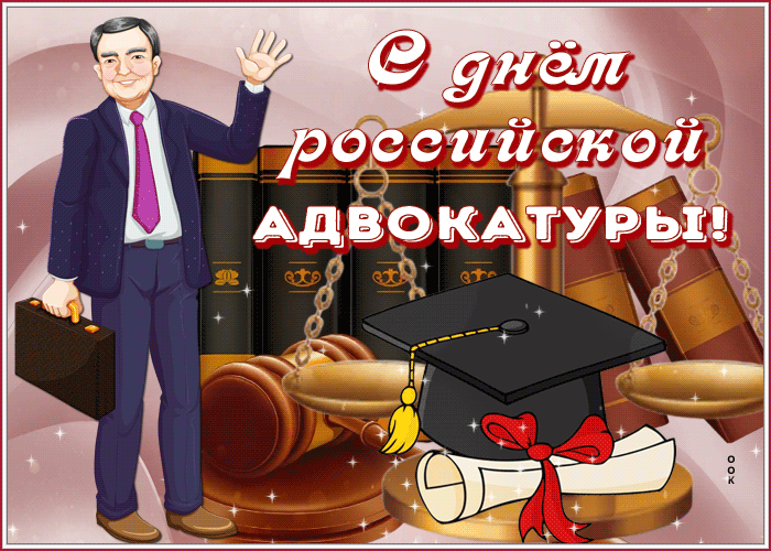 Картинки с Днем российской адвокатуры (75 открыток). Гифки