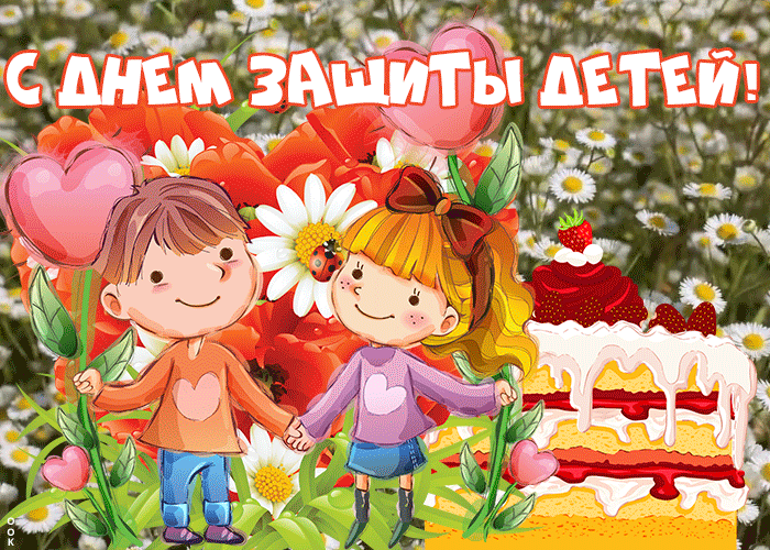 Картинки с Днем защиты детей (180 открыток). Гифки