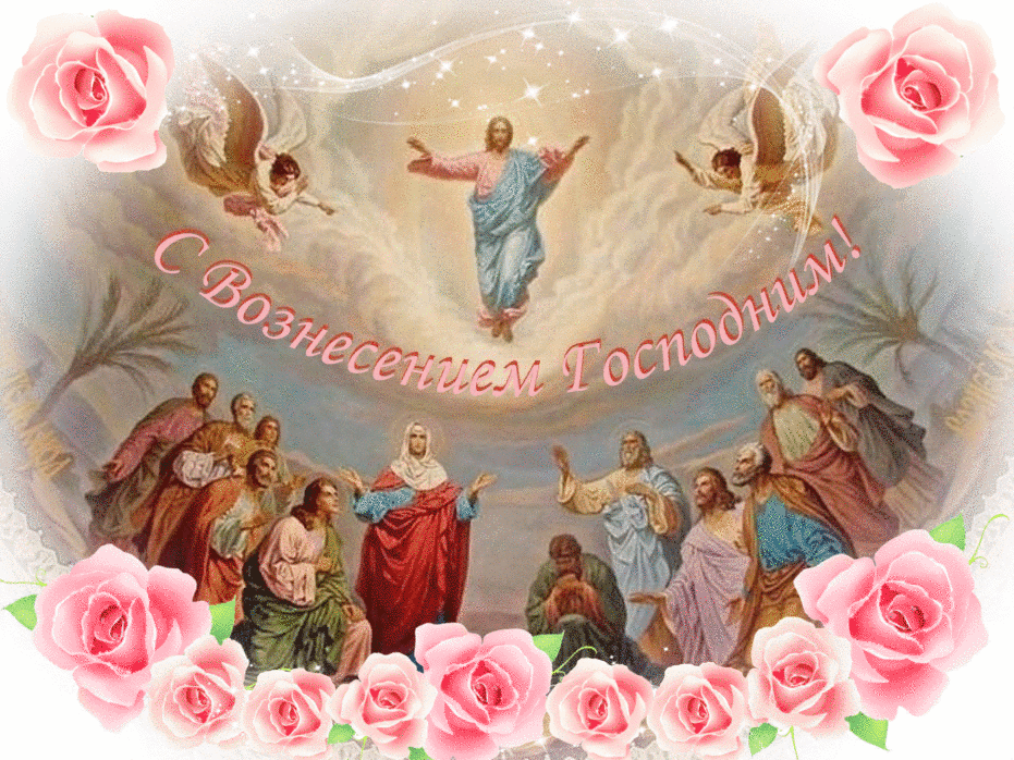 Картинки с Вознесением Господним (80 открыток). Анимированные гифки