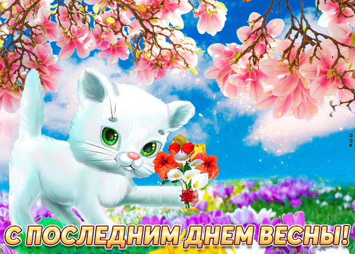 Картинки с последним днем весны . Гифки с последним днем весны