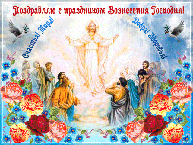 Картинки с Вознесением Господним (80 открыток). Анимированные гифки