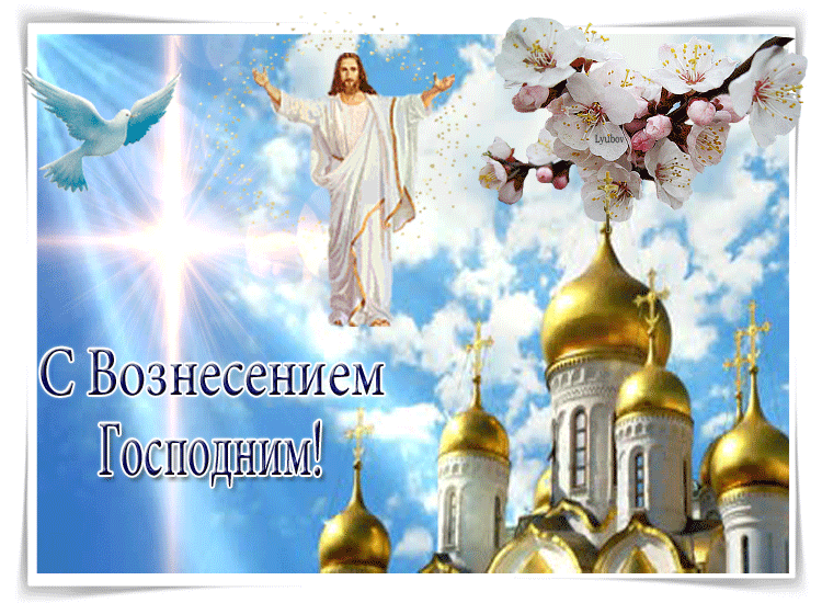 Картинки с Вознесением Господним (80 открыток). Анимированные гифки