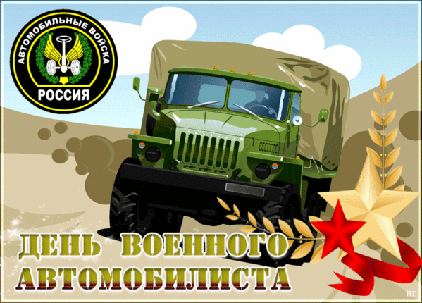 Картинки с Днем военного автомобилиста (55 открыток). Гифки