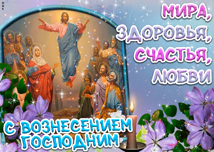 Картинки с Вознесением Господним (80 открыток). Анимированные гифки