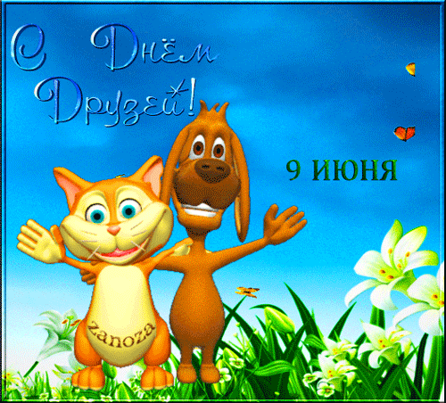 Открытки с Международным днем друзей (100+ штук). Гифки