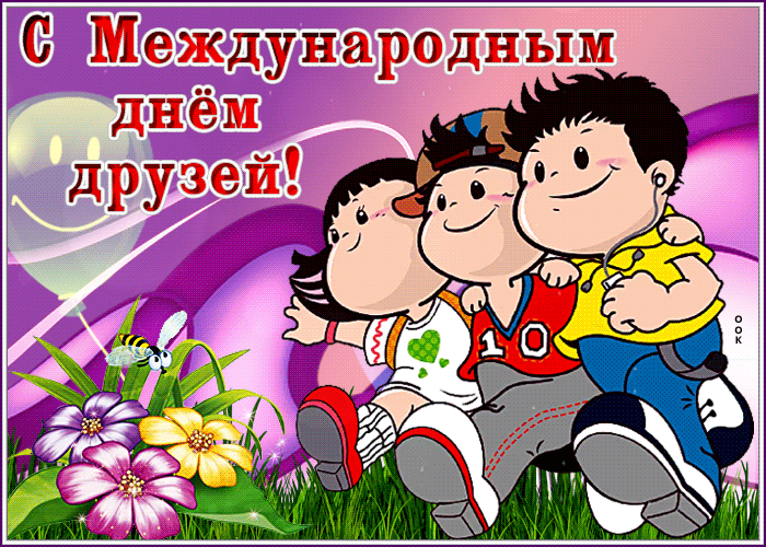 Открытки с Международным днем друзей (100+ штук). Гифки
