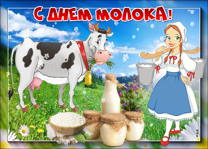 Картинки с Днем молока (40 открыток). Гифки