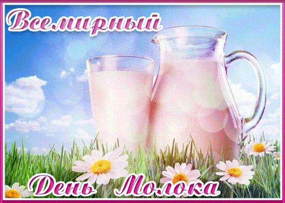 Картинки с Днем молока (40 открыток). Гифки