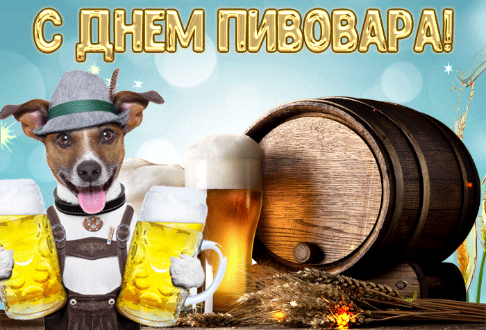 Картинки с Днем пивовара (95 открыток). Анимированные гифки