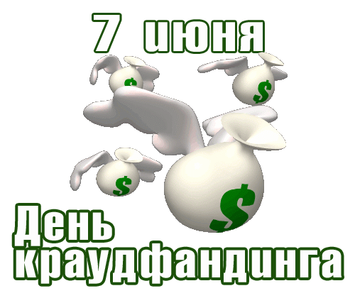 Картинки с Днем краудфандинга (10 открыток). Гифки
