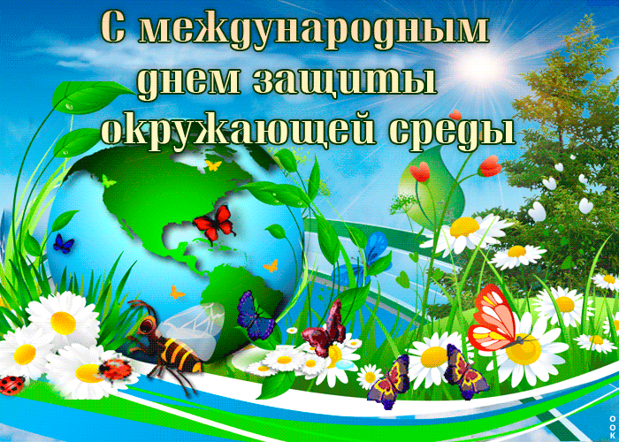 Картинки со Всемирным днем охраны окружающей среды (40 открыток). Гифки