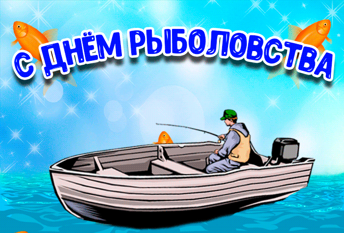 Картинки со Всемирным днем рыболовства (75 открыток). Анимированные гифки
