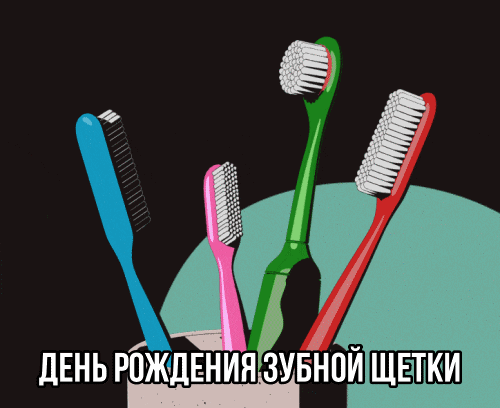 Картинки с Днем рождения зубной щетки (17 открыток). Анимированные гифки