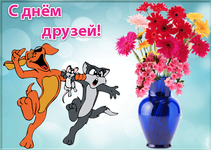 Открытки с Международным днем друзей (100+ штук). Гифки