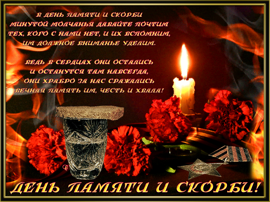 Картинки с Днем памяти и скорби . Гифки