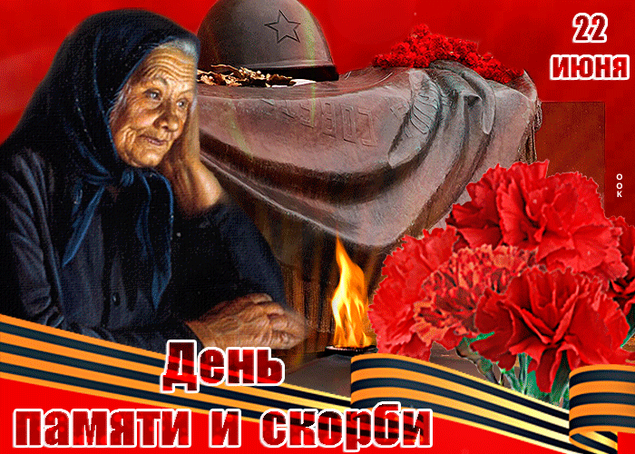 Картинки с Днем памяти и скорби . Гифки
