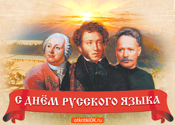 Картинки с Днем русского языка (60 открыток). Гифки