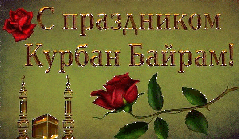 Картинки с праздником Курбан Байрам (160 открыток). Анимированные гифки