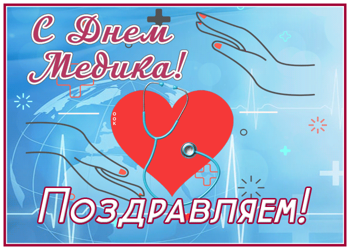 Картинки ко Дню медицинского работника – подборка открыток и поздравлений. Анимированные открытки с Днем медика