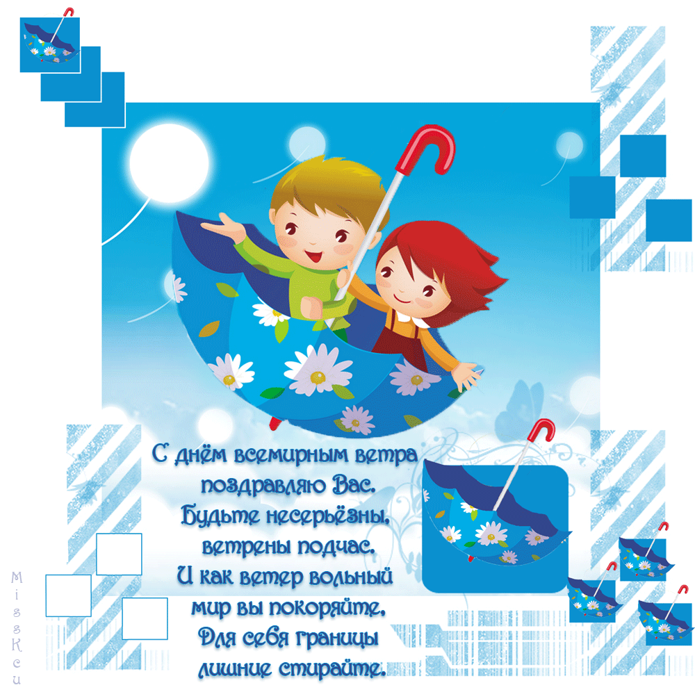 Картинки со Всемирным днем ветра (70 открыток). Гифки