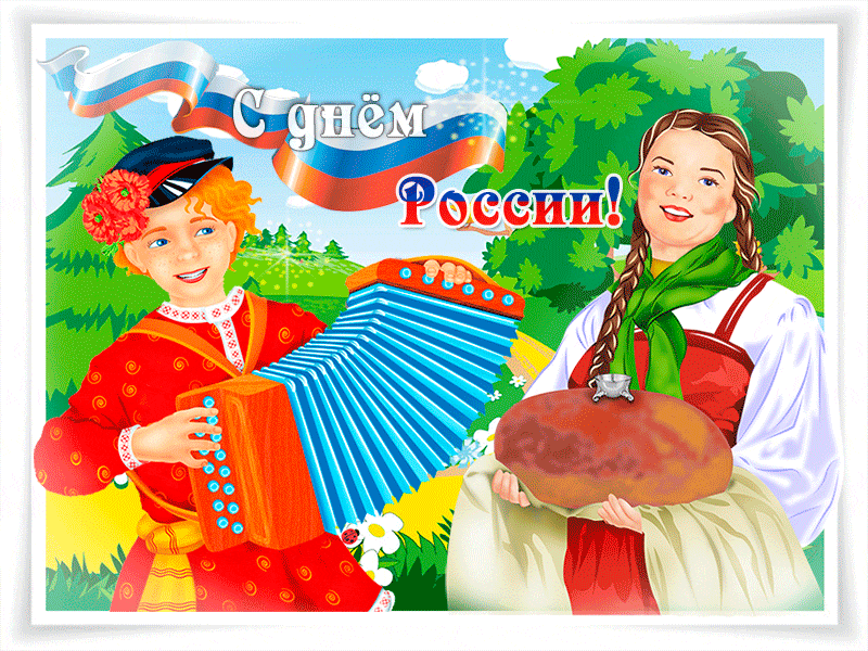 Открытки с Днем России (красивые и прикольные). Анимированные картинки и гифки на День России