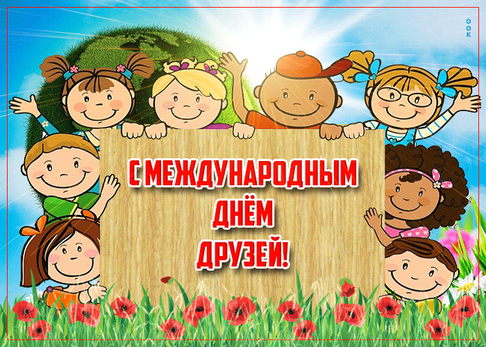 Открытки с Международным днем друзей (100+ штук). Гифки