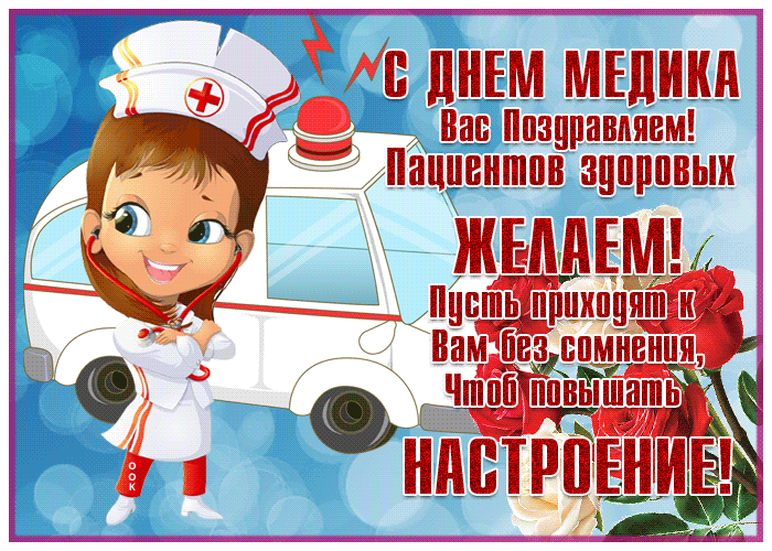 Картинки ко Дню медицинского работника – подборка открыток и поздравлений. Анимированные открытки с Днем медика