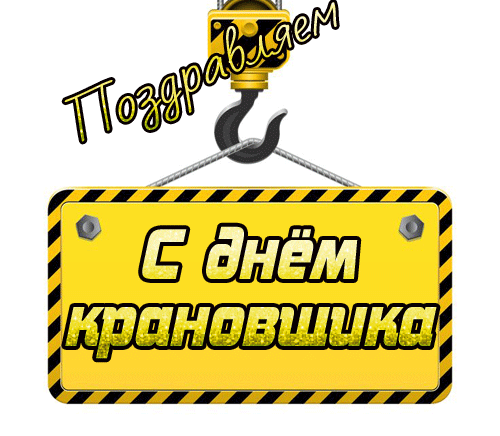 Картинки с Днем крановщика. Гифки на День крановщика