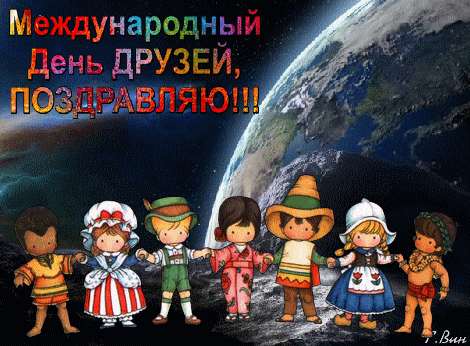 Открытки с Международным днем друзей (100+ штук). Гифки
