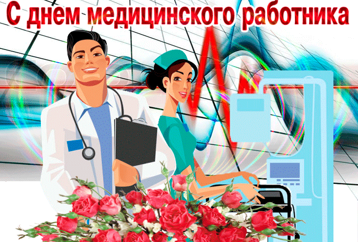 Картинки ко Дню медицинского работника – подборка открыток и поздравлений. Гифки с Днем медицинского работника