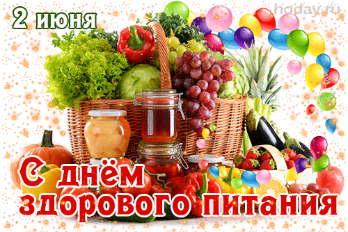 Картинки с Днем здорового питания и отказа от излишеств в еде (60 открыток). Гифки