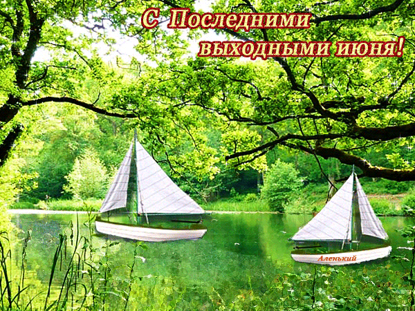 Картинки с последним днем июня (24 открытки). Гифки с последними выходными июня