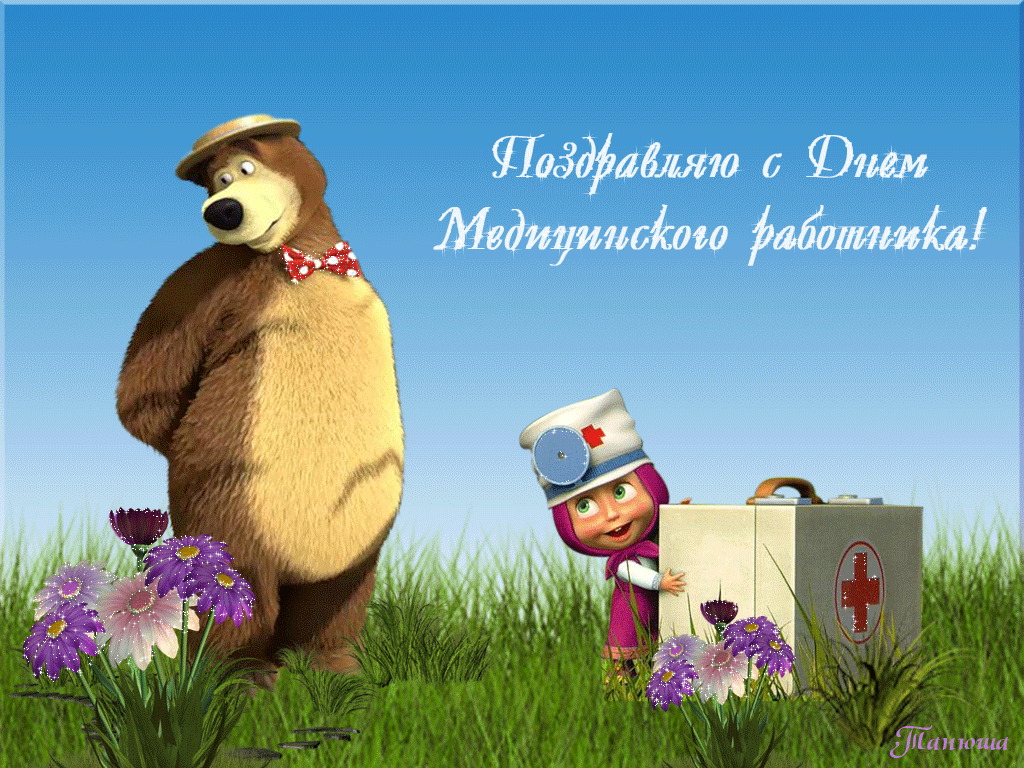 Картинки ко Дню медицинского работника – подборка открыток и поздравлений. Гифки с Днем медицинского работника