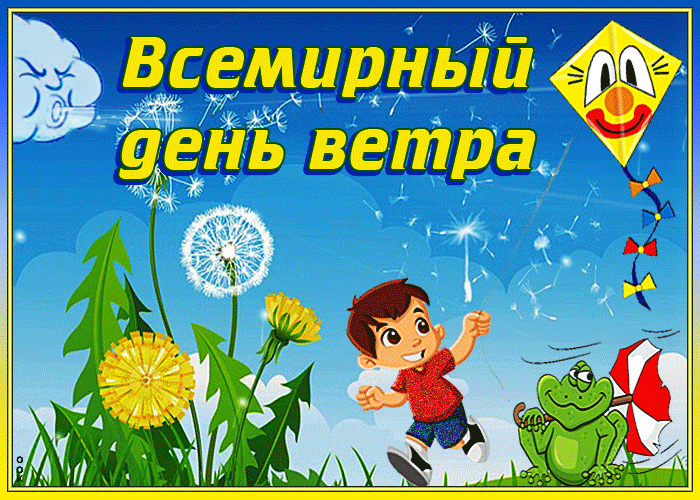 Картинки со Всемирным днем ветра (70 открыток). Гифки