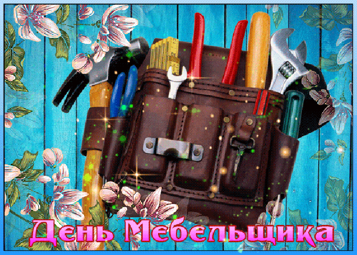 Картинки с Днем мебельщика (80 открыток). Гифки