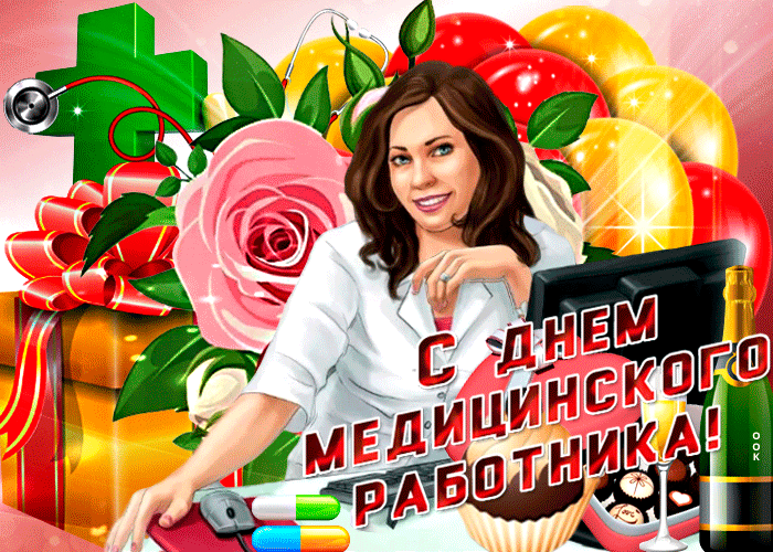 Картинки ко Дню медицинского работника – подборка открыток и поздравлений. Гифки с Днем медицинского работника