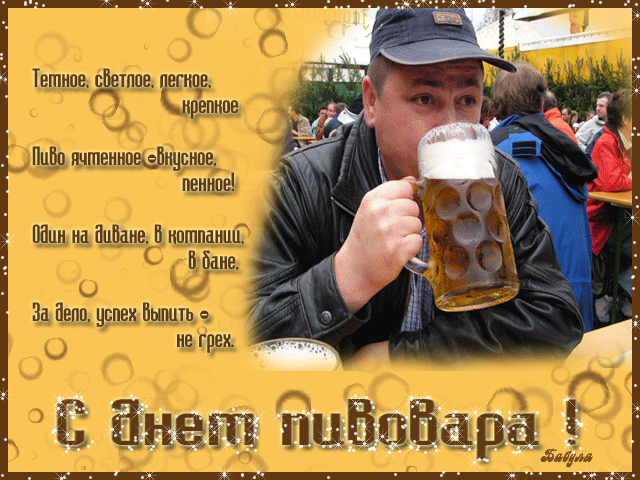 Картинки с Днем пивовара (95 открыток). Анимированные гифки