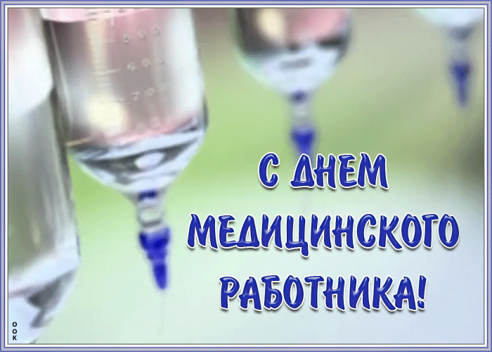 Картинки ко Дню медицинского работника – подборка открыток и поздравлений. Гифки с Днем медицинского работника