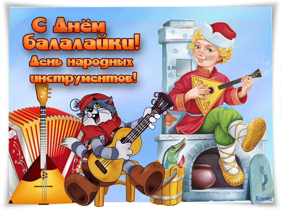 Картинки с Днем балалайки (65 открыток). Анимированные гифки