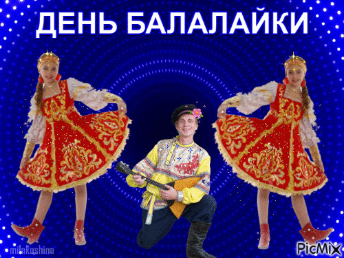 Картинки с Днем балалайки (65 открыток). Анимированные гифки